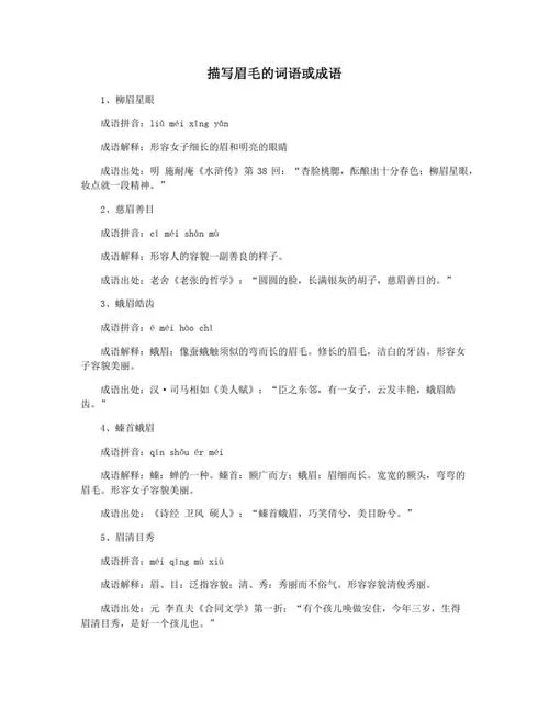 眉什么目什么的成语是_2