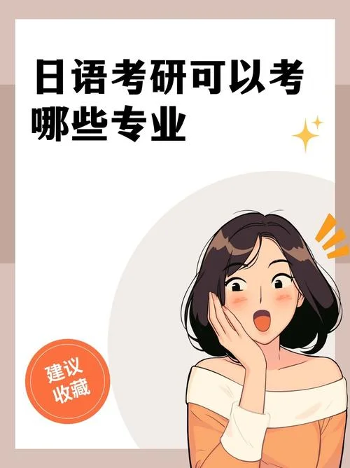 考研公共课选日语-考研日语公共课