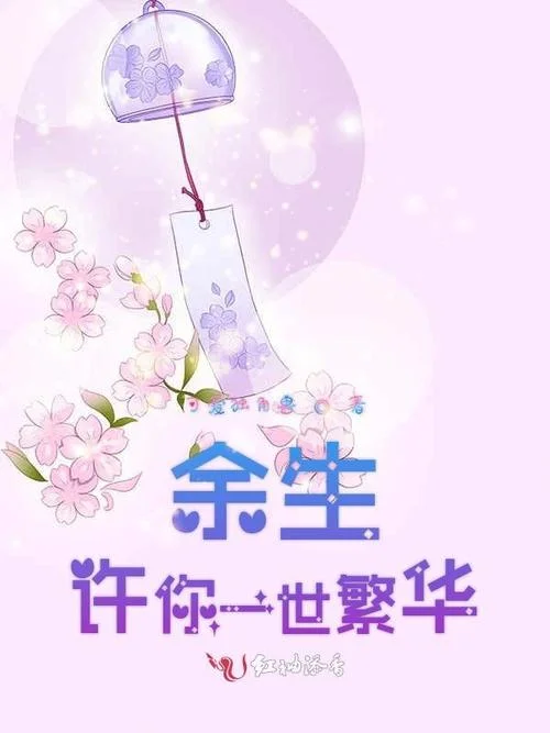 我许你一世繁华下一句_1