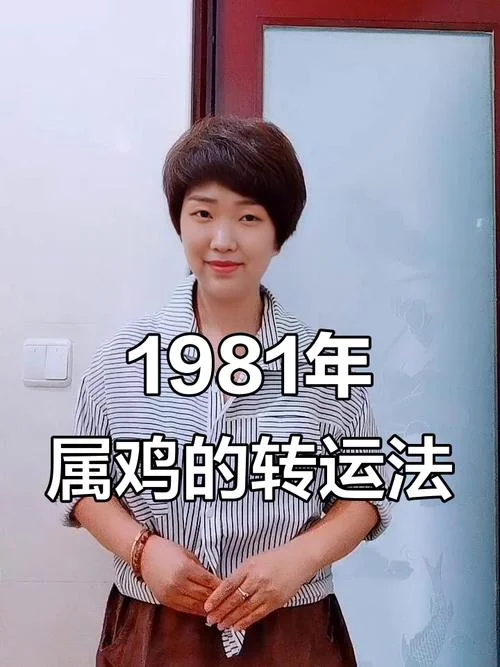 属鸡1981年命算命_1