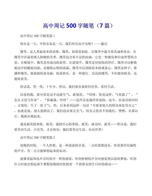 高中随笔周记_1
