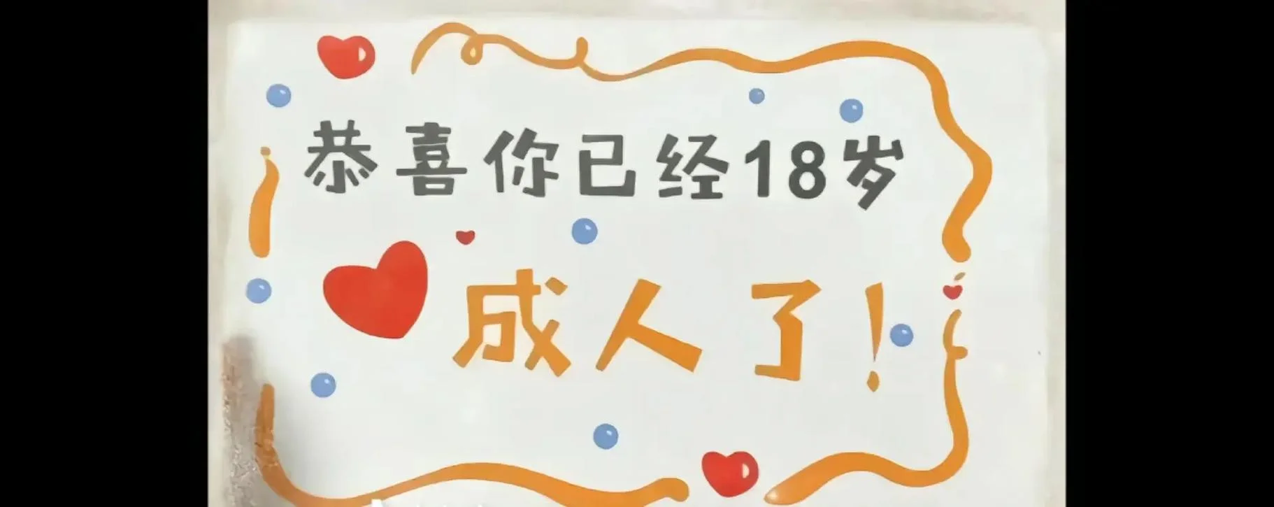 十八岁是哪一年-十八岁是哪一年