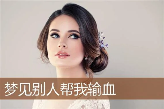 周公解梦梦见别人脸胖_2