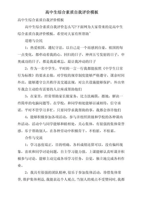 自我评价高中生综合素质评价-高中生综合素质评