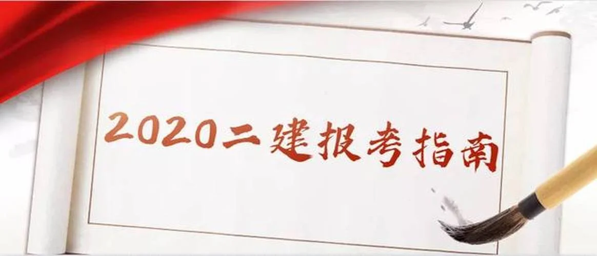 2020年全国二级建造师报名_2