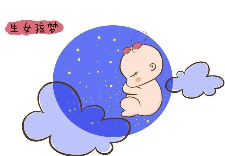 梦见生女孩_2