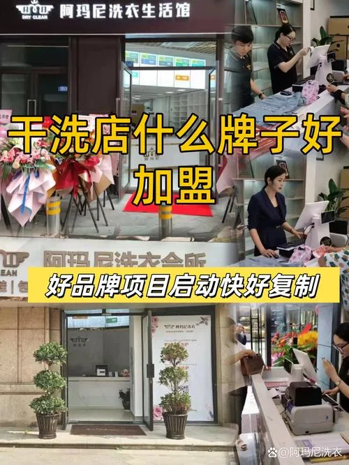 加盟干洗哪个牌子好-干洗加盟选大牌