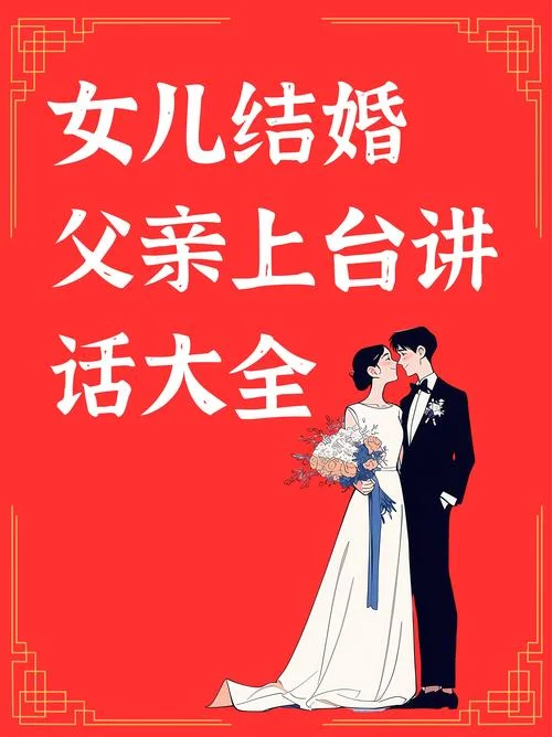 父亲为女儿新婚祝福_1