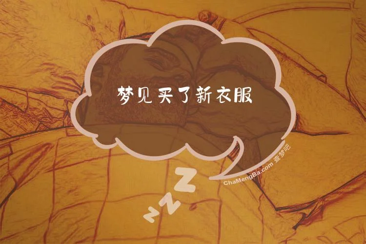 梦见买衣服什么预兆_1