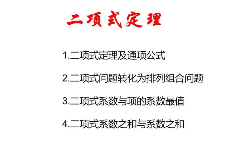 二项式定理赋值法ppt_2