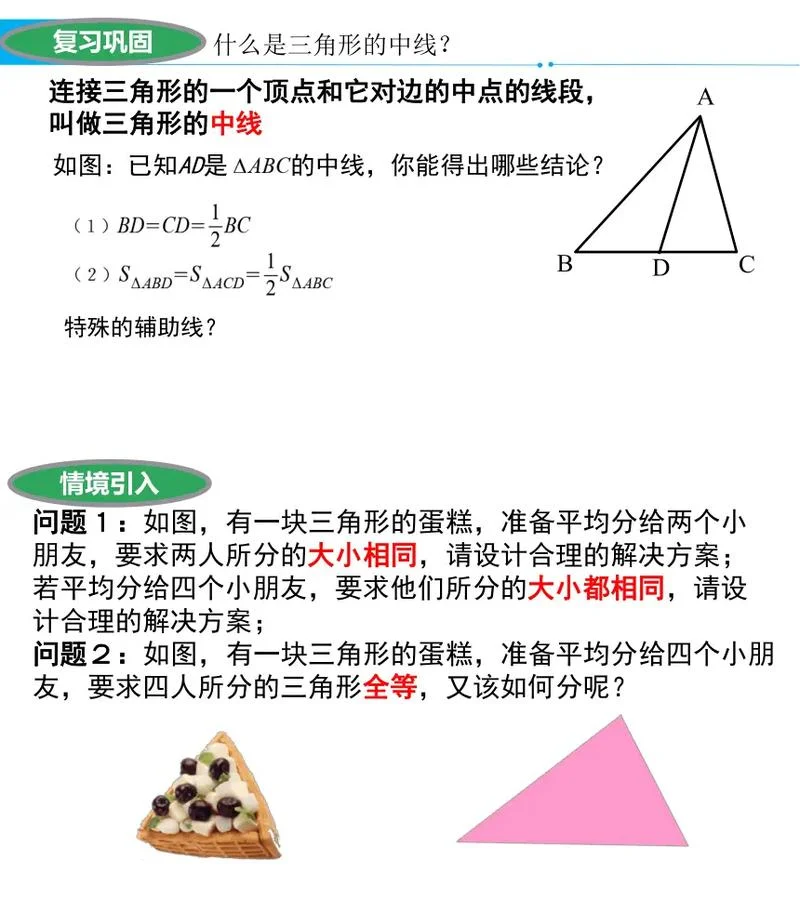 三角形中线和中点定理_1