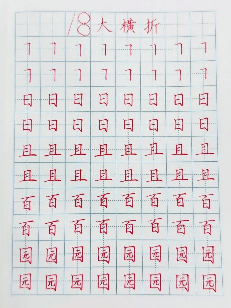 汉字写法_1
