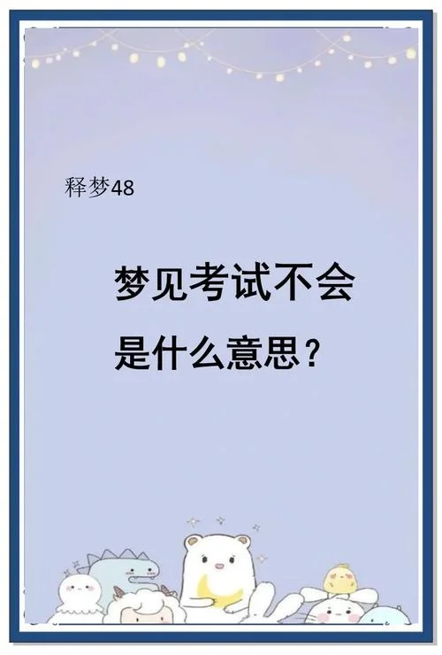 做梦梦见回到高三准备高考_2