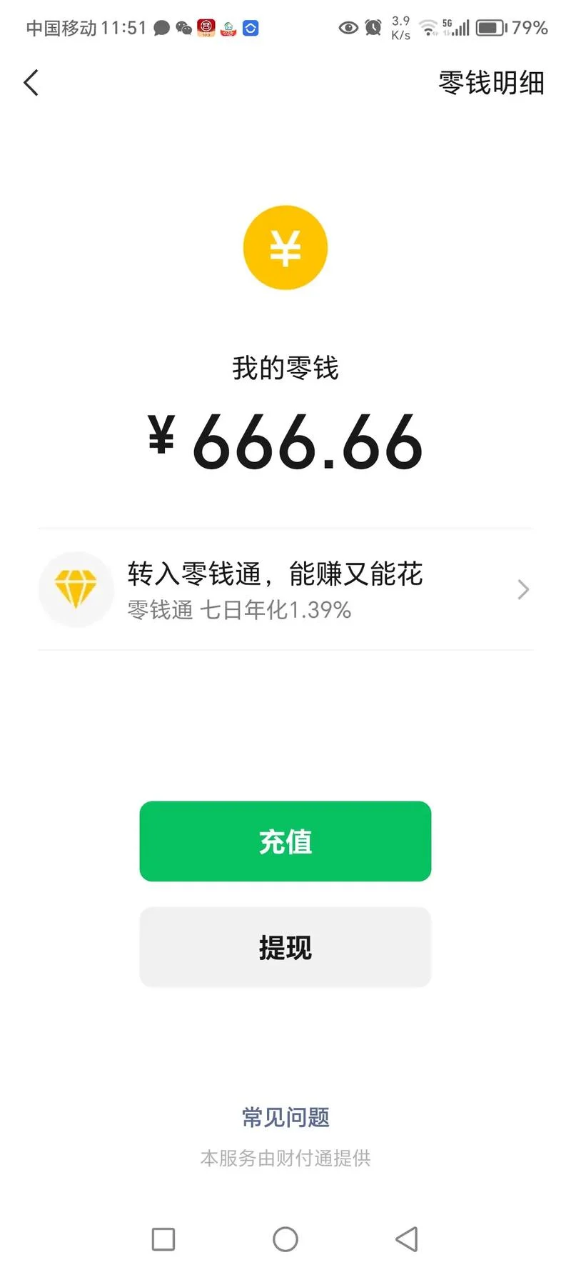 微信零钱可以放多少钱_2