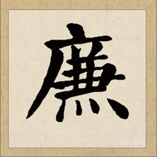 2020年廉字起名大全_1