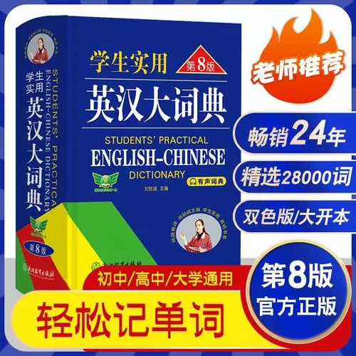 适合中学生用的英汉词典_2