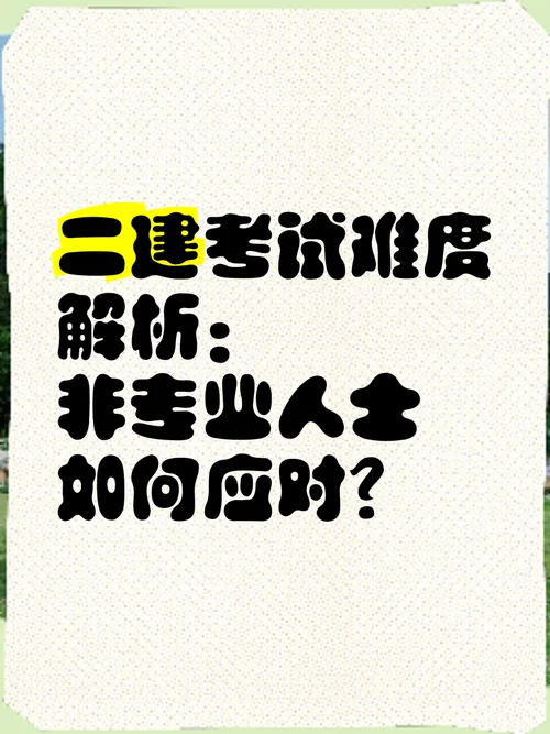 2018二建难度_1