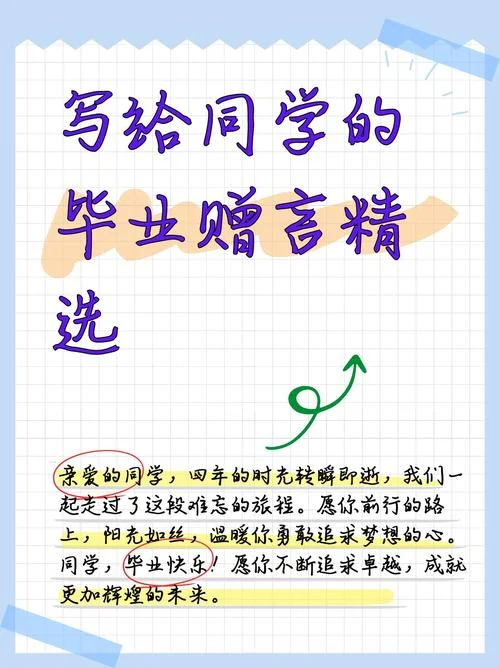 怎么写毕业赠言_2