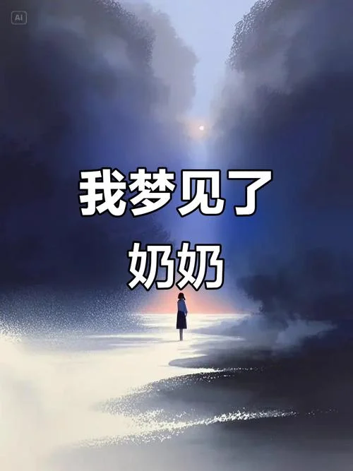 梦到逝去的爷爷奶奶_2