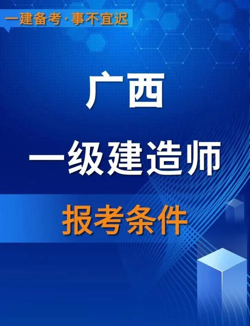 2019年一级建造师报考条件_2