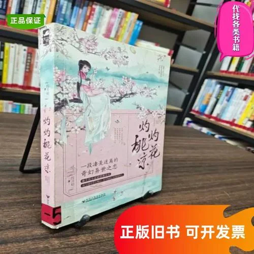 灼灼桃花凉下一句_1