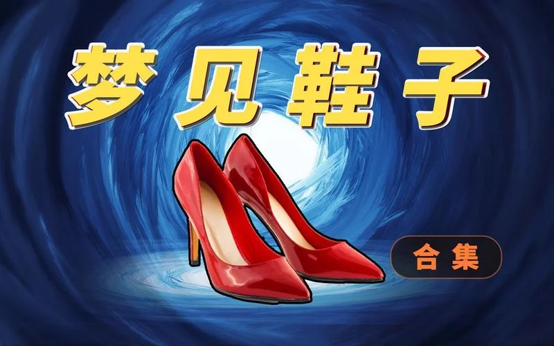 梦见给别人买鞋_1
