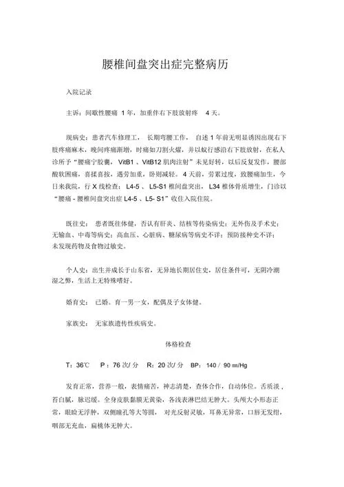 腰间盘突出病历怎么写_1