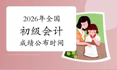2020年初级会计成绩公布时间-2020 年初级会计公布时间