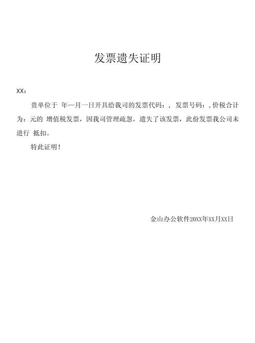 收据遗失证明范本-收据遗失证明模板