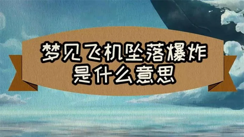 梦见飞机掉下来爆炸_2