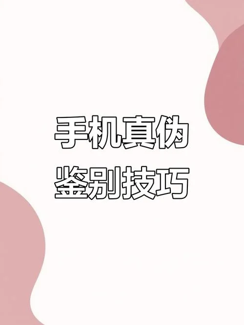 手机如何查真伪_1