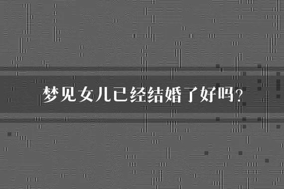 梦见自己女儿结婚是什么征兆_1
