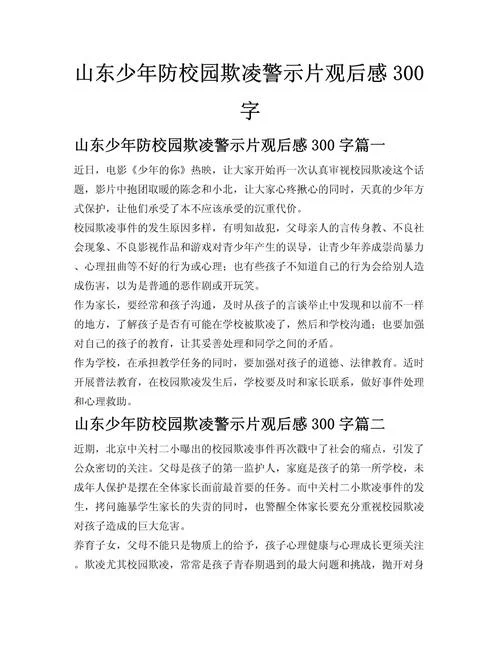 防校园欺凌心得体会_2