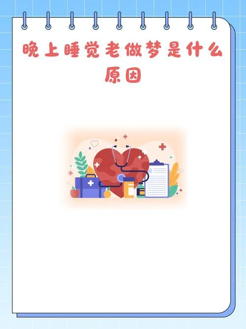 怎么晚上睡觉总是做梦_1