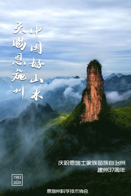恩施州州庆是几月几日_2
