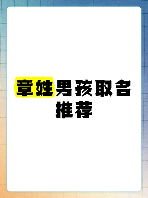 姓章起名_1