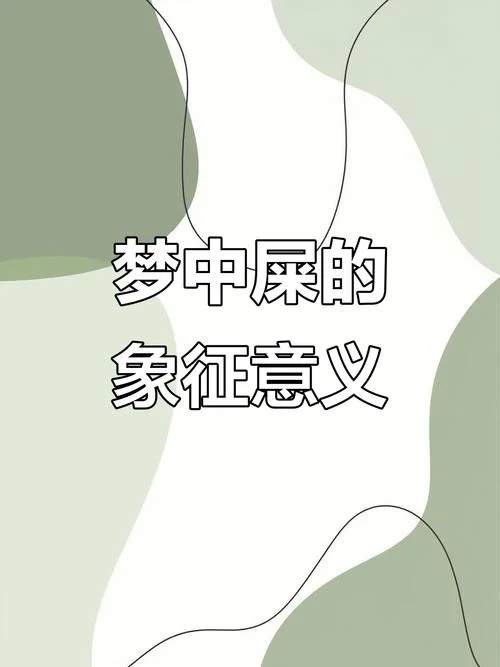 梦见自己拉了一裤子屎是什么预兆_1