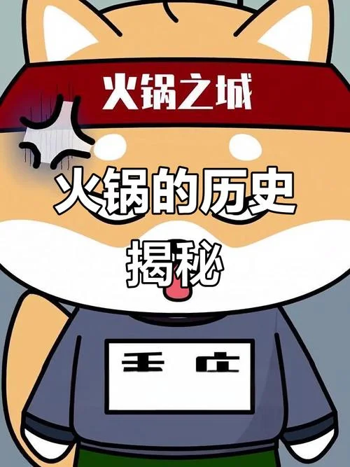 关于火锅的历史-火锅历史简述
火锅起源追溯