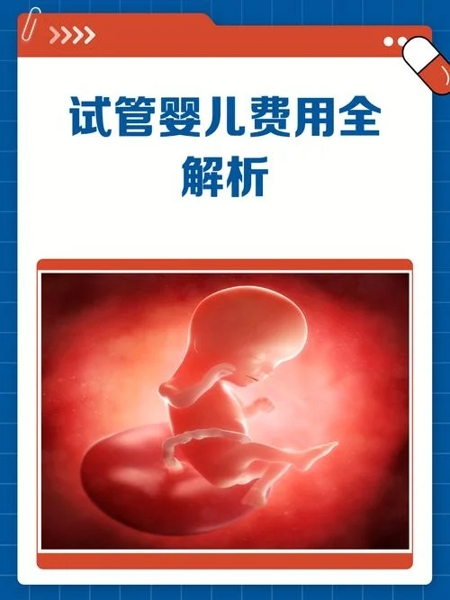 请问一下人工受孕大约多少钱_1