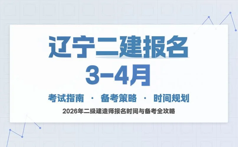 二建辽宁报名时间_1