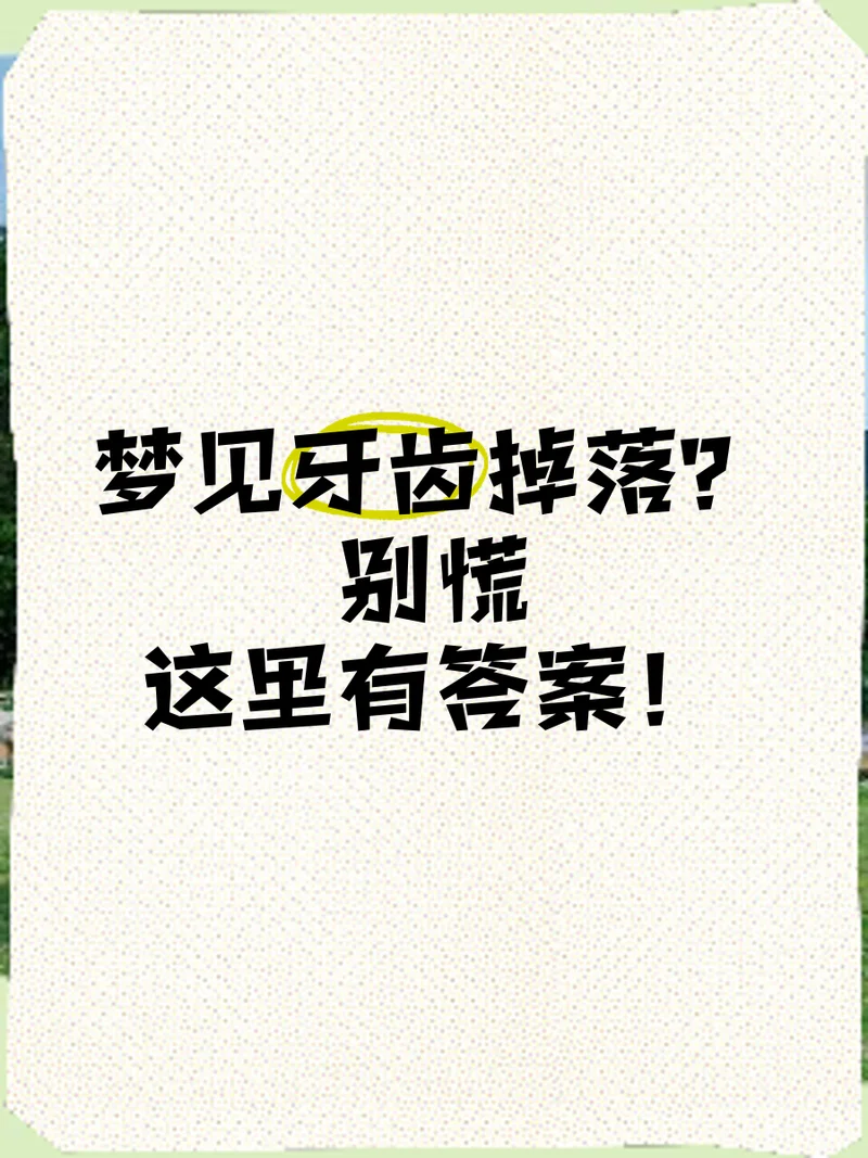 梦见牙齿干净_1