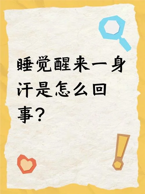 为什么总是做梦流汗_1