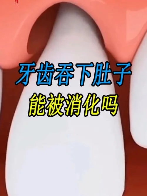 梦到牙齿碎了吞下去_1