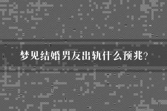 梦见朋友的男朋友出轨_1