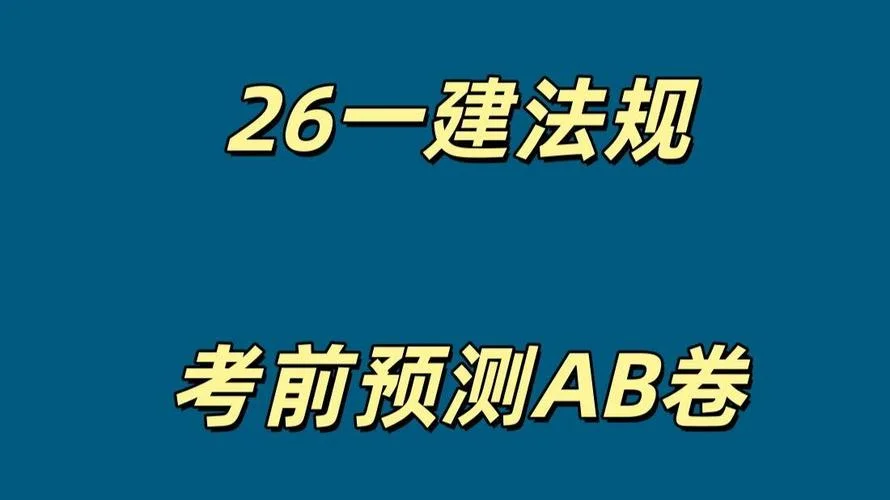 2016年一级建造师法规真题_2