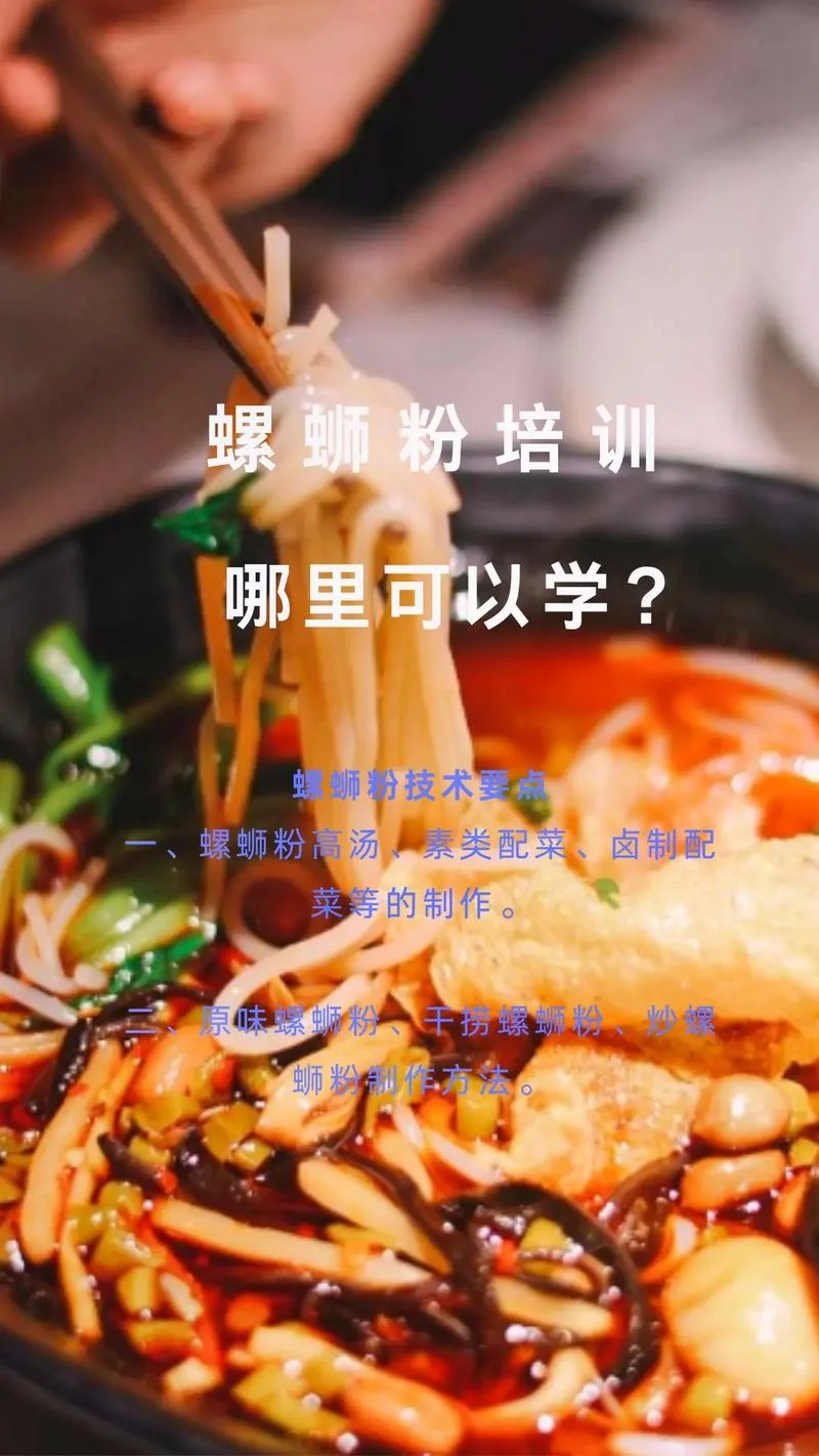 正宗螺蛳粉培训哪里有螺蛳粉学-正宗螺蛳粉培训