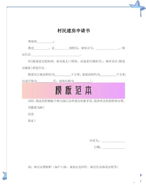 农村自建房申请书_2
