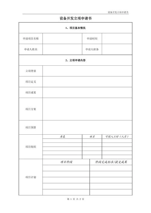 科研立项项目申请书_2