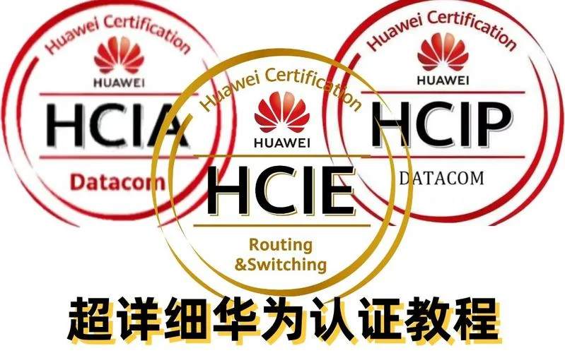 hcsa华为认证_1