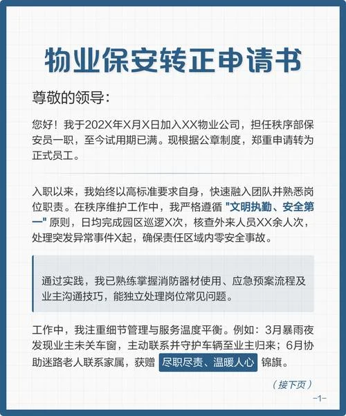 物业管理申请书_1
